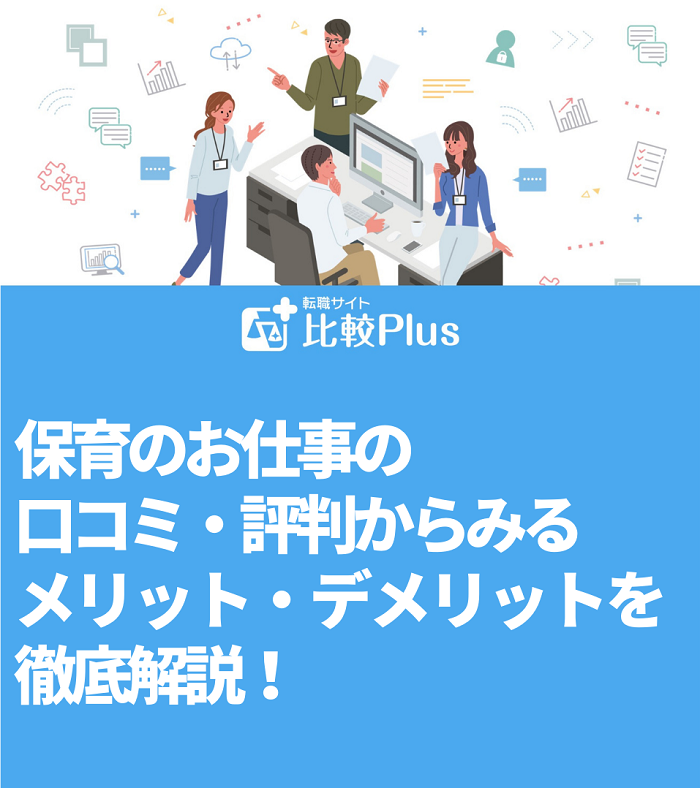 保育のお仕事の口コミ・評判からみるメリット・デメリットを徹底解説！