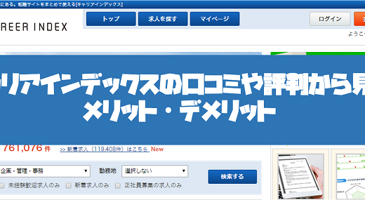 キャリアインデックスの口コミ・評判からみるメリット・デメリットを徹底解説！