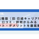 日経転職版（旧 日経キャリアNET）の口コミ・評判からみるメリット・デメリットを徹底解説 ！