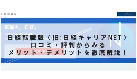 日経転職版（旧:日経キャリアNET）の口コミ・評判からみるメリット・デメリットを徹底解説！