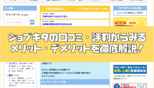 ジョブキタの口コミ・評判からみるメリット・デメリットを徹底解説！