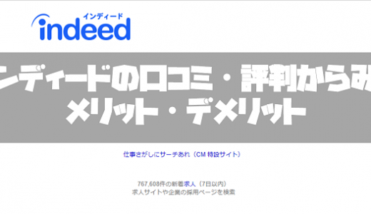 仕事探しはindeed（インディード）！口コミ・評判からみるメリット・デメリットを徹底解説！