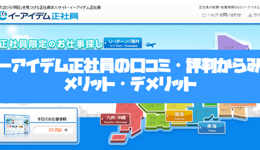 イーアイデム正社員の口コミ・評判からみるメリット・デメリットを徹底解説！