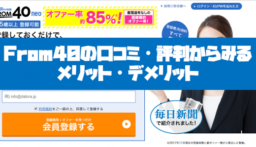 From40（フロム40）の口コミ・評判からみるメリット・デメリットを徹底解説！