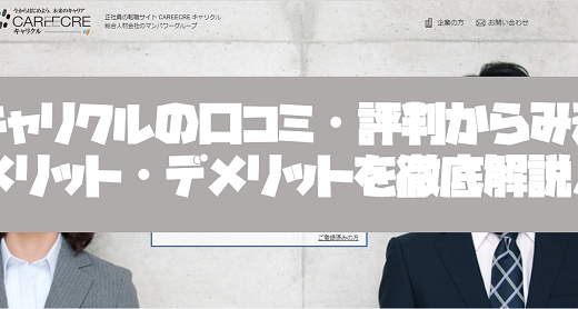 キャリクルの口コミ・評判からみるメリット・デメリットを徹底解説！