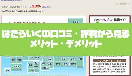 はたらいくの口コミ・評判からみるメリット・デメリットを徹底解説！