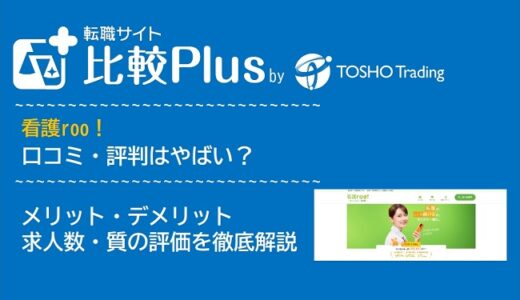 看護roo！（看護ルー）転職の口コミ・評判はやばい？メリット・デメリットと求人数・サポートの手厚さを評価【2024年】