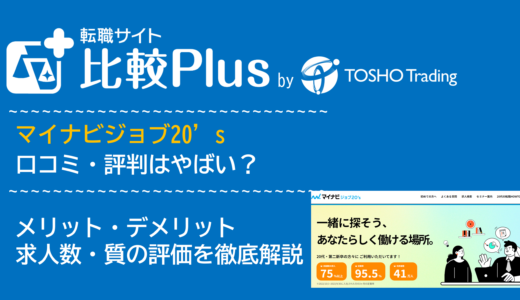 マイナビジョブ20’sの口コミ・評判はやばい？メリット・デメリットと求人数・サポートの手厚さを評価【2024年】