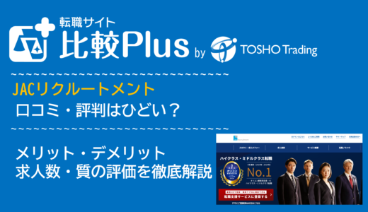 JACリクルートメントの口コミ・評判はひどい？メリット・デメリットと求人数・サポートの手厚さを評価【2024年】