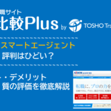 アイデムスマートエージェントの口コミ・評判はひどい？