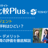 エンエージェントの口コミ・評判はひどい？