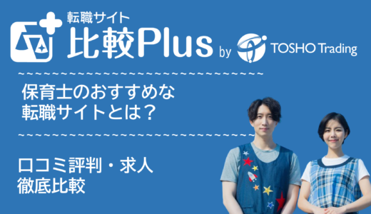 保育士おすすめ転職サイト比較ランキング22選！口コミ評判・求人を徹底比較【2024年】