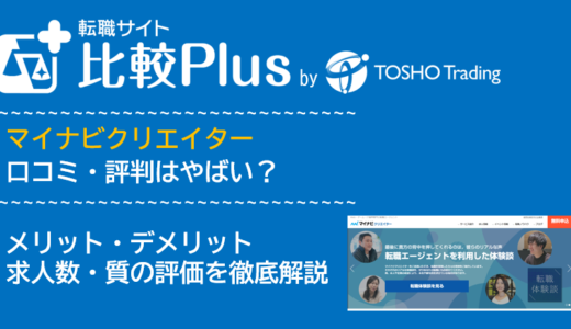 マイナビクリエイターの口コミ・評判はやばい？メリット・デメリットと求人数・サポートの手厚さを評価【2024年】