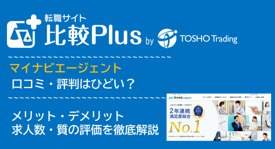 マイナビエージェントの口コミ・評判はひどい？