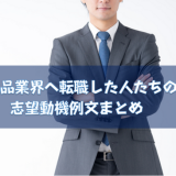 食品業界へ転職した人たちの志望動機例文まとめ