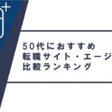 50代におすすめ転職サイト・エージェント比較ランキング【2022年版】