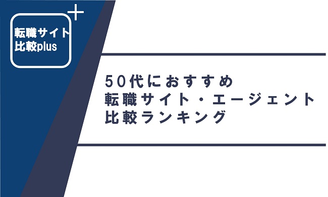 50代におすすめ転職サイト・エージェント比較ランキング【2022年版】