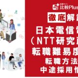 日本電信電話（NTT研究所）の転職難易度は高い？転職する方法と中途採用情報を解説