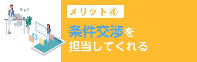 条件交渉を担当してくれる