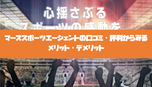 マーススポーツエージェント（MarsSportsAgent）の口コミ・評判からみるメリット・デメリットを徹底解説！