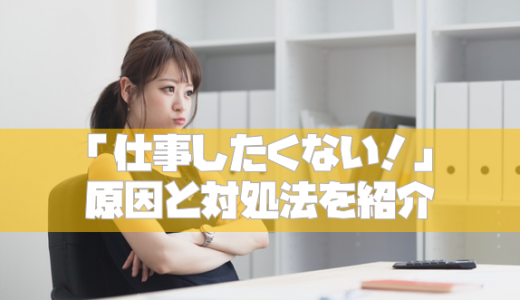 「仕事したくない！」原因と対処法を紹介