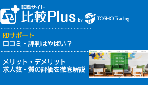 RDサポートの口コミ・評判はやばい？メリット・デメリットと求人数・サポートの手厚さを評価【2024年】