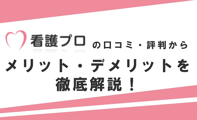 看護プロの口コミ・評判からみるメリット・デメリットを徹底解説！