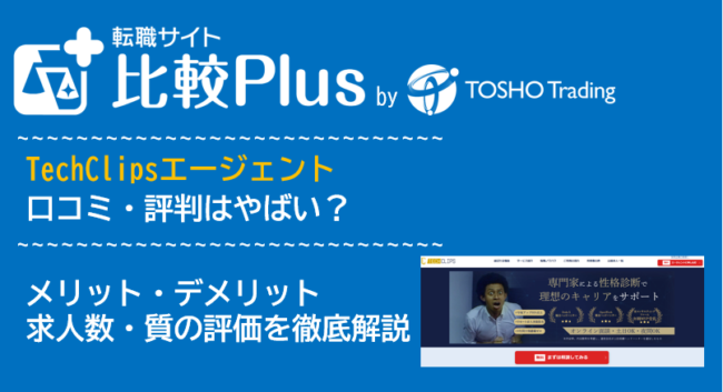 TechClipsエージェントの口コミ・評判はやばい？