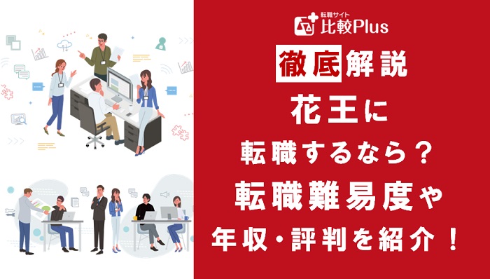 花王に転職するなら？年収・難易度・評判を徹底リサーチ