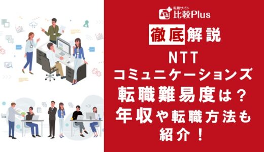 NTTコミュニケーションズに転職することは可能？転職難易度と転職する方法を解説