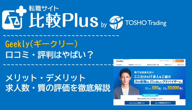 Geekly(ギークリー)の口コミ・評判はやばい？