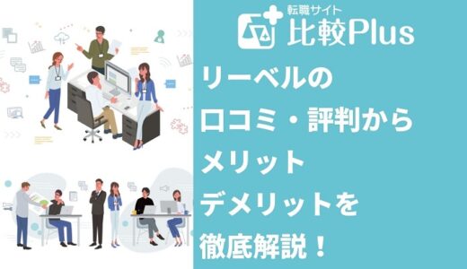 リーベルの口コミ・評判からみるメリット・デメリットを徹底解説！