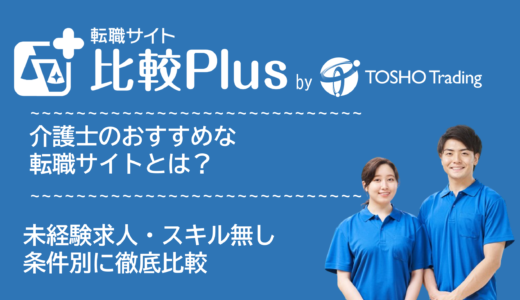 介護士おすすめの転職サイト・転職エージェント比較ランキング10選！未経験求人・スキル無し・高卒にもおすすめのサービス比較