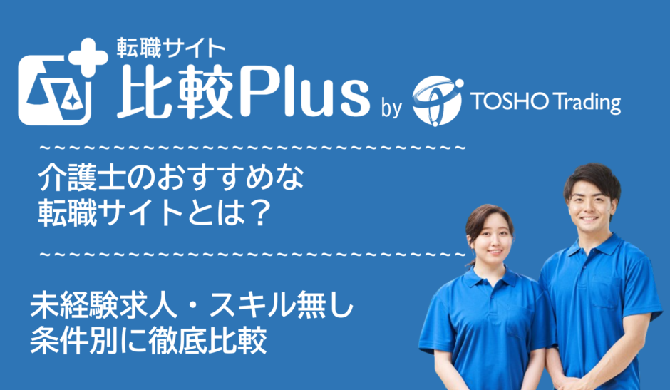 介護士おすすめの転職サイト・転職エージェント比較ランキング10選