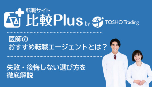 医師におすすめ転職エージェント比較ランキング7選！失敗・後悔しない選び方・注意点【2024年】