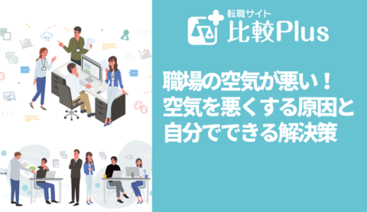 職場の空気が悪い！空気を悪くする原因と自分でできる解決策