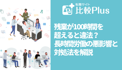 残業が100時間を超えると違法？長時間労働の悪影響と対処法を解説