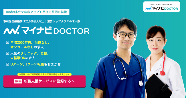 マイナビDOCTORの口コミ・評判からみるメリット・デメリットを徹底解説！