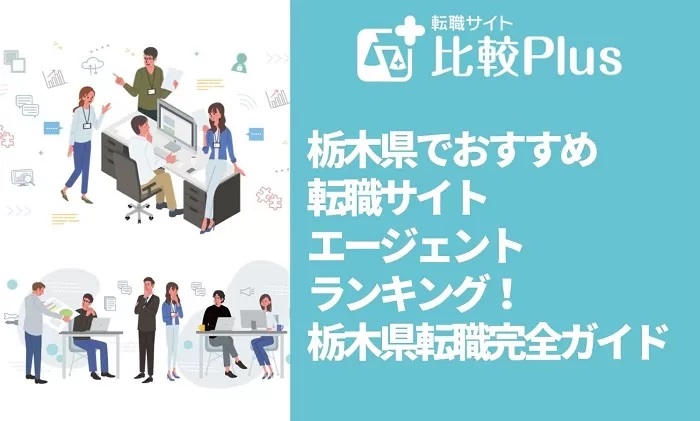 栃木県でおすすめ転職サイト・エージェントランキング！