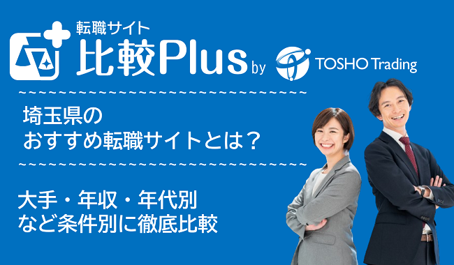 埼玉県おすすめ転職サイト・転職エージェント比較ランキング9選