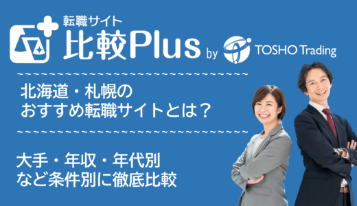 北海道・札幌おすすめ転職サイト・転職エージェント比較ランキング7選！大手・年収・年代別の口コミ評価を比較【2024年】