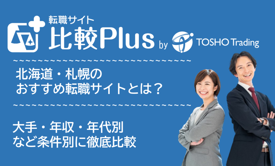 北海道・札幌おすすめ転職サイト・転職エージェント比較ランキング7選