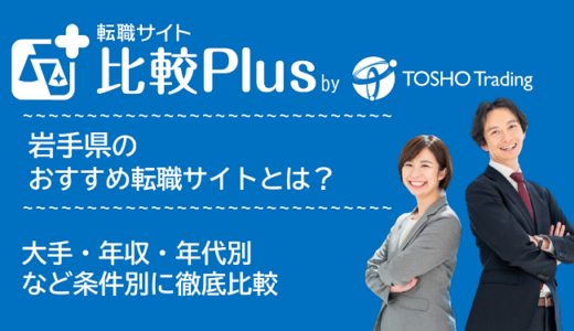 岩手県おすすめ転職サイト・転職エージェント比較ランキング9選！大手・年収・年代別の口コミ評価を比較【2024年】