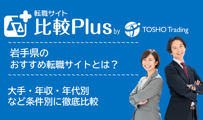 岩手県おすすめ転職サイト・転職エージェント比較ランキング9選