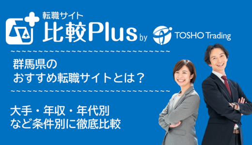 群馬県おすすめ転職サイト・転職エージェント比較ランキング12選！大手・年収・年代別の口コミ評価を比較【2024年】