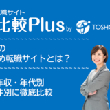 おすすめ転職サイト・転職エージェント比較ランキング10選