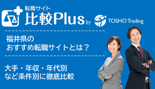 福井県おすすめ転職サイト・転職エージェント比較ランキング7選！大手・年収・年代別の口コミ評価を比較【2024年】