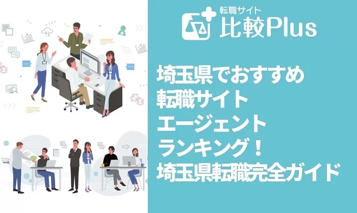 埼玉県でおすすめ転職サイト・エージェントランキング