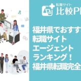 福井県でおすすめ転職サイト・エージェントランキング！