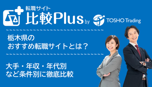 栃木県おすすめ転職サイト・転職エージェント比較ランキング9選！大手・年収・年代別の口コミ評価を比較【2024年】